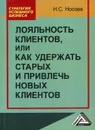 Лояльность клиентов, или как удержать старых и привлечь новых клиентов - Носова Н.С.