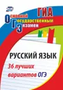 Русский язык. 36 лучших вариантов ОГЭ - Хомяков С.А.
