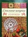 Стильные штучки из кружева - Лукашева Раиса