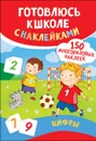 Цифры. Готовлюсь к школе с наклейками - Смирнова Е. В.