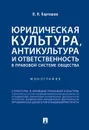 Юридическая культура, антикультура и ответственность в правовой системе общества - Карташов Владимир Николаевич