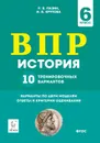 История. ВПР. 6-й класс. 10 тренировочных вариантов. Изд. 3-е, испр. - Р.В. Пазин, И.В. Крутова