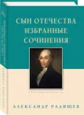 Сын Отечества. Избранные сочинения - Радищев Александр Николаевич