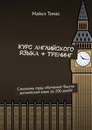 Курс английского языка  тренинг - Майкл Томас