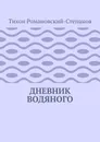 Дневник водяного - Тихон Романовский-Степанов