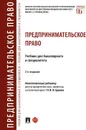 Предпринимательское право.Уч. для бакалавриата и специалитета - Отв. ред. Ершова И.В.