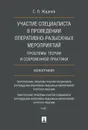 Участие специалиста в проведении оперативно-разыскных мероприятий. Проблемы теории и современной практики - Жданов С.П.