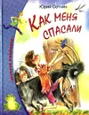 Как меня спасали - Юрий Сотник