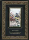 К135БЗ Посмертные записки пиквинского клуба.  - Диккенс Ч.