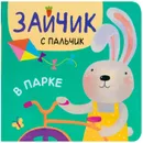 Зайчик с пальчик. В парке - Александрова Е.