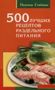 500 лучших рецептов раздельного питания - Семенова Н.