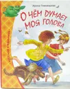 О чём думает моя голова - Ирина Пивоварова