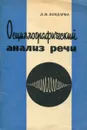 Осциллографический анализ речи - Л.В. Бондарко