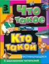 Что такое. Кто такой. В 3 т. Т. 3. П - Я - Шергин В. С.