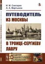 Путеводитель из Москвы в Троице-Сергиеву лавру  - Снегирев И.М., Мартынов А.А.