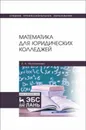 Математика для юридических колледжей. Учебник - Молотникова А.А.