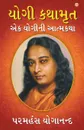 YOGI KATHAAMRIT - Paramahansa Yogananda