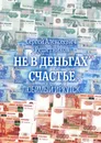 Не в деньгах счастье - Сергей Решетников