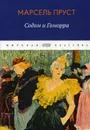 В поисках утраченного времени. Содом и Гоморра - Пруст М.