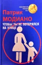 Чтобы ты не потерялся на улице - Патрик Модиано