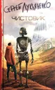 Чистовик - С. Лукьяненко