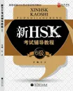 HSK Course for Level 6 (+ MP3-диск) - Hanban