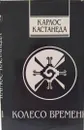 Карлос Кастанеда. Колесо времени - Карлос Кастанеда