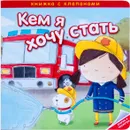 Кем я хочу стать. Важные профессии - Романова М. .