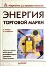 Энергия торговой марки - Х. Прингл, М. Томпсон