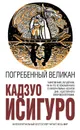 Погребенный великан - Исигуро Кадзуо