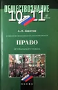 Право. 10-11 классы. Профильный уровень - А. Ф. Никитин