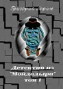 Детектив из Мойдодыра - Григорий Лерин