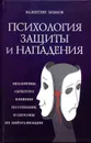 Психология защиты и нападения. Механизмы скрытого влияния на сознание и способы их нейтрализации - Бобков В.А.