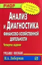 Анализ и диагностика финансово-хозяйственной деятельности - И. А. Либерман