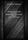 Очерки внутренней истории Византийско-Восточной Церкви в IX, X и XI веках - Алексей Лебедев