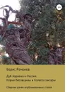 Дуб Авраама и Россия. Корни бесовщины и Колесо сансары - Борис Романов