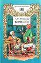 Комедии - Фонвизин Денис Иванович
