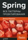 Spring. Все паттерны проектирования - Динеш Раджпут