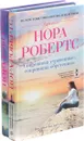 Нора Робертс (комплект из 2 книг) - Нора Робертс