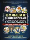 Большая энциклопедия развития и обучения дошкольника -  Кутявина Наталья Леонидовна, Топоркова И. Г., Щербинина С. В.