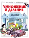 Умножение и деление - Кэрен Брайант-Моул