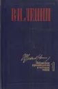 В.И.Ленин. Избранные произведения в 4 томах. Том 1 - Ленин.В.И