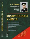 Физическая химия  - Зимон А.Д.