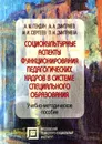 Социокультурные аспекты функционирования педагогических кадров в системе специального образования - Гендин А.М., Дмитриев А.А., Сергеев М.И., Дмитриева Л. И.