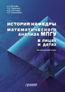 История кафедры математического анализа МПГУ в лицах и датах - Тимофеева Ирина Леонидовна, Геворкян Павел Самвелович