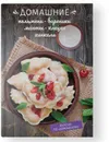 Домашние пельмени, вареники, манты, клецки, хинкали - Краснова О.