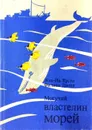 Могучий властелин морей - Жак-Ив Кусто, Филипп Диоле
