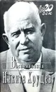 Никита Хрущев. Воспоминания - Н. Хрущев