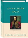 Драматургия. Проза - Лермонтов М.Ю.