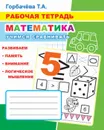 Рабочая тетрадь. Математика. Учимся сравнивать - Горбачёва Т.А.